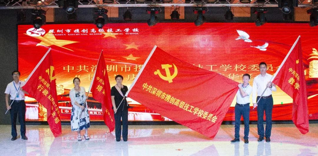 深圳市携创高级技工学校隆重召开庆祝建党99周年暨“七一”表彰大会