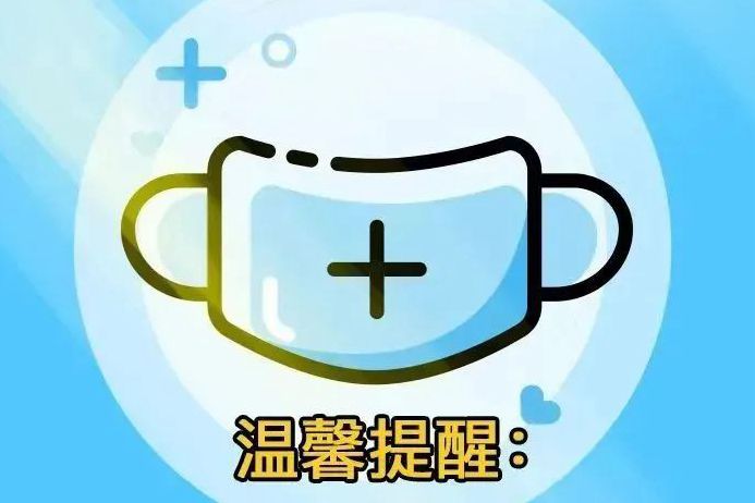 请继续保持戴口罩！