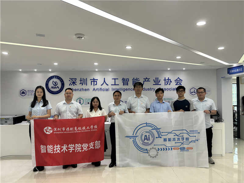深圳市携创高级技工学校智能技术学院党支部到深圳市人工智能产业协会参观学习