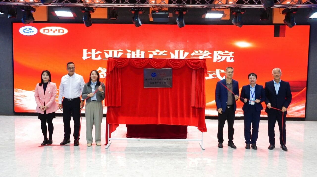 比亚迪产业学院正式揭牌！深圳携创高技携手比亚迪打造高素质技能人才新高地