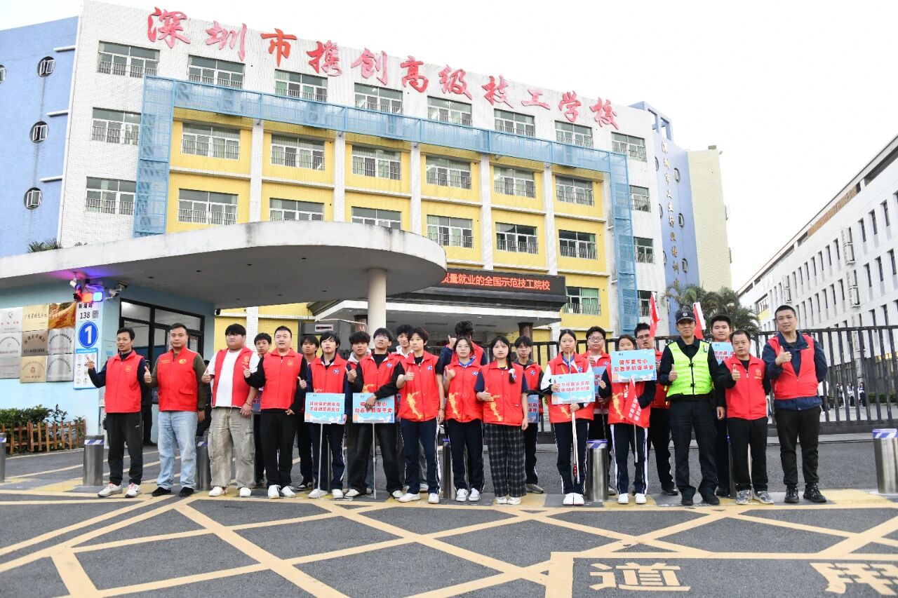 警校携手织密安全网 深圳市携创高级技工学校构建平安校园新格局