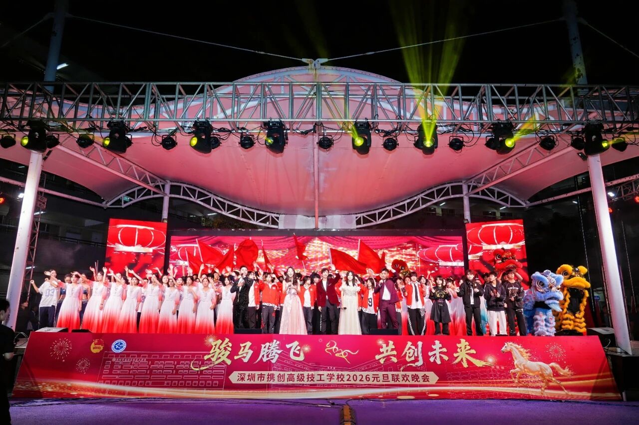 骏马腾飞，共创未来！深圳市携创高级技工学校2026元旦晚会精彩绽放