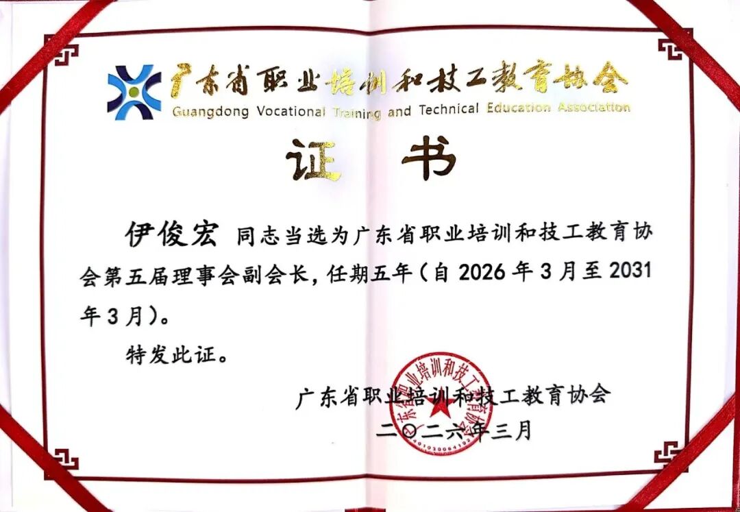伊俊宏同志当选广东省职业培训和技工教育协会副会长