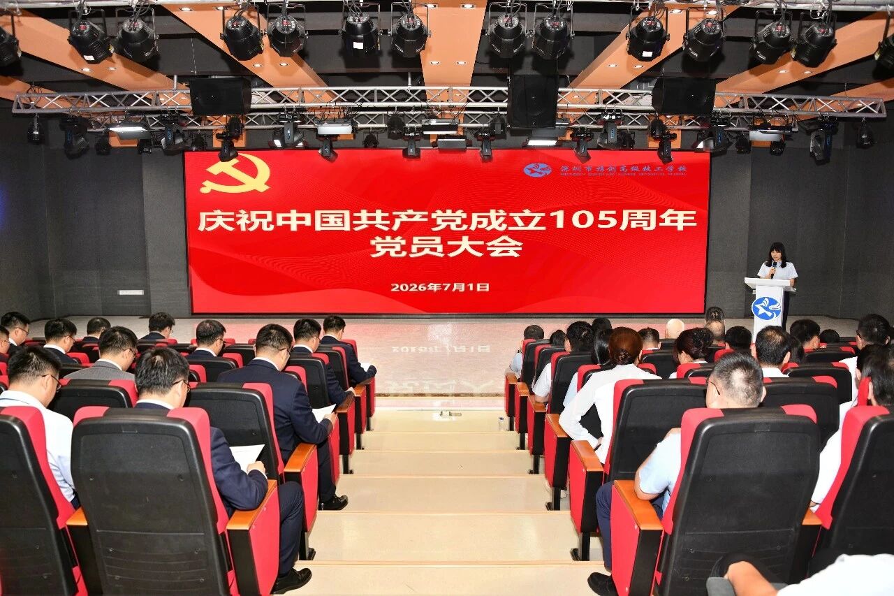 深圳市携创高级技工学校举行庆祝建党105周年党员大会  “党建红+职教虹”赋能技能人才培养