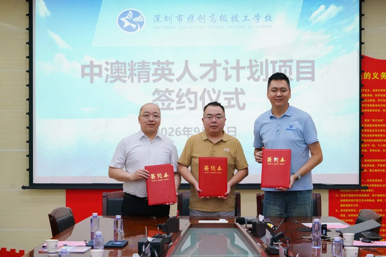 携创高级技校携手澳方机构，共启“中澳精英人才计划