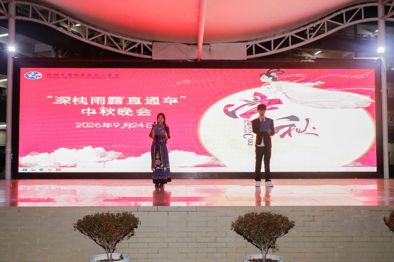 月是故乡明，情在携创浓——深圳市携创高级技工学校举办“深桂雨露直通车”2026年中秋晚会